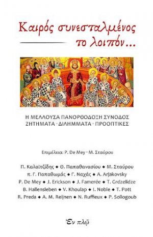 Καιρός συνεσταλμένος το λοιπόν