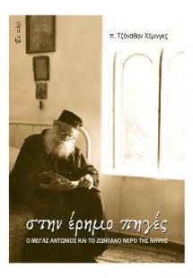 Στην έρημο πηγές