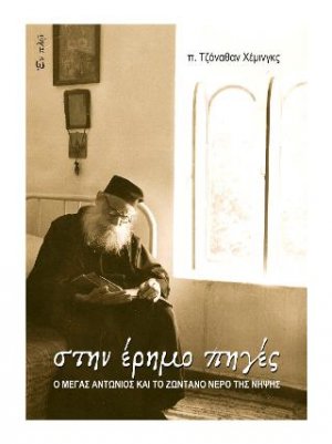 Στην έρημο πηγές