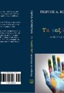 Τα ταξίδια μου, οριζοντίως και καθέτως