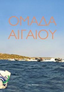 ΟΜΑΔΑ ΑΙΓΑΙΟΥ