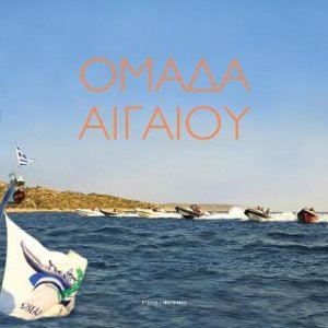 ΟΜΑΔΑ ΑΙΓΑΙΟΥ