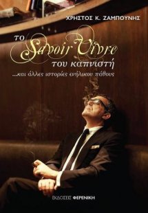 ΤΟ SAVOIR VIVRE ΤΟΥ ΚΑΠΝΙΣΤΗ