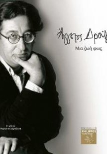 ΑΓΓΕΛΟΣ ΔΡΟΥΛΙΑΣ,ΜΙΑ ΖΩΗ ΦΩΣ
