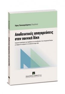 Αποδεικτικές απαγορεύσεις στην Ποινική Δίκη