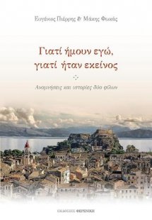 ΓΙΑΤΙ ΗΜΟΥΝ ΕΓΩ,ΓΙΑΤΙ ΗΤΑΝ ΕΚΕΙΝΟΣ