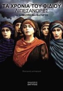 Τα χρόνια του φιδιού