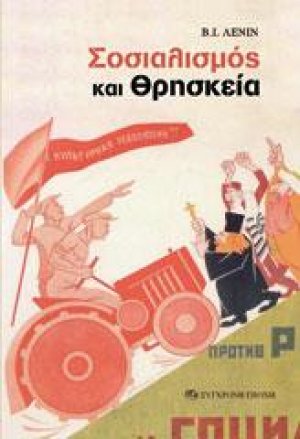 Σοσιαλισμός και θρησκεία