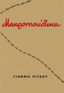 Μακρονησιώτικα