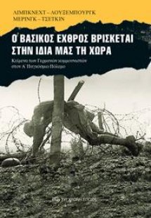 Ο Βασικός εχθρός βρίσκεται στην ίδια μας τη χώρα