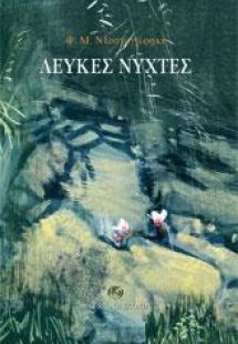 Λευκές νύχτες