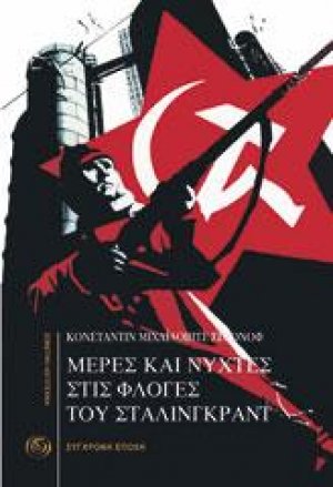 Μέρες και νύχτες στις φλόγες του Στάλινγκραντ