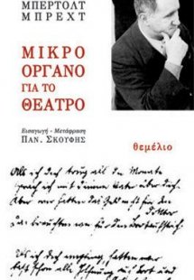 Μικρό όργανο για το θέατρο