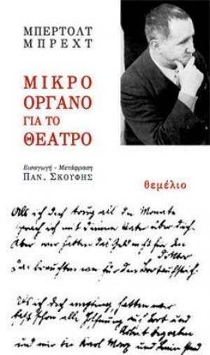 Μικρό όργανο για το θέατρο