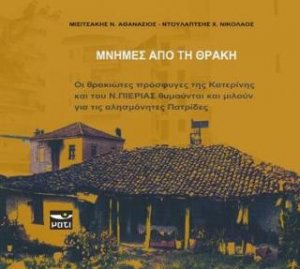 Μνήμες από τη Θράκη