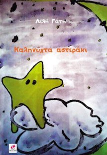 Καληνύχτα αστεράκι