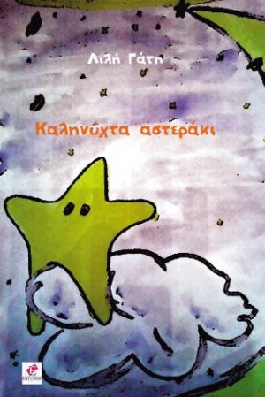Καληνύχτα αστεράκι