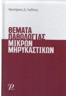 Θέματα Παθολογίας Μικρών Μηρυκαστικών