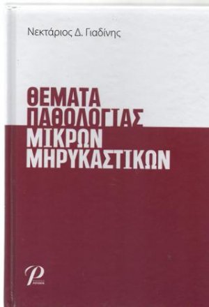 Θέματα Παθολογίας Μικρών Μηρυκαστικών