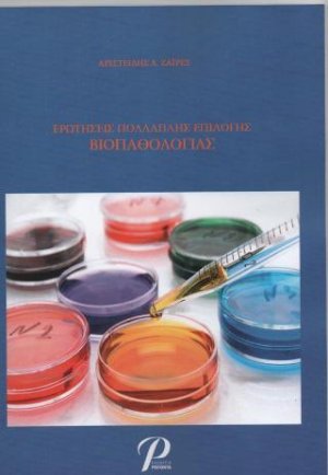 Ερωτήσεις Πολλαπλής Επιλογής Βιοπαθολογίας