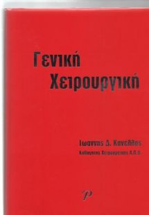 Γενική Χειρουργική