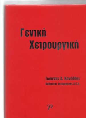 Γενική Χειρουργική