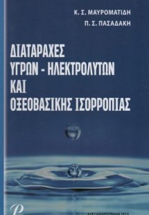 Διαταραχές Υγρών - Ηλεκτρολυτών και Οξεοβασικής Ισορροπ...