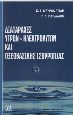 Διαταραχές Υγρών - Ηλεκτρολυτών και Οξεοβασικής Ισορροπίας