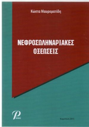 Νεφροσωληναριακές Οξεώσεις