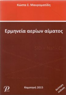 Ερμηνεία Αερίων Αίματος