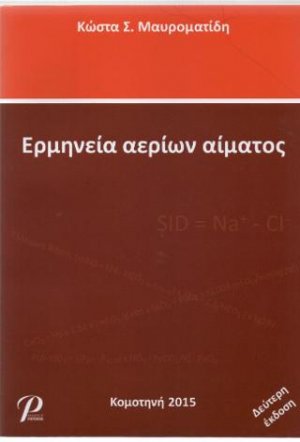 Ερμηνεία Αερίων Αίματος