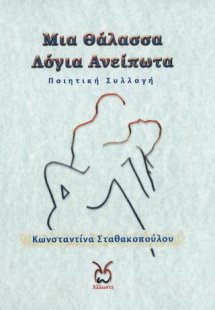 Μια Θάλασσα Λόγια Ανείπωτα