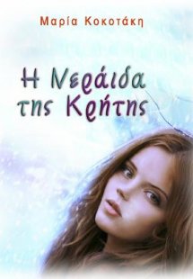 Η Νεράιδα της Κρήτης