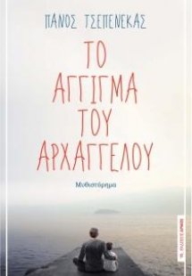 Το άγγιγμα του Αρχαγγέλου