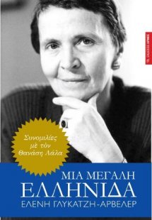 Μια μεγάλη Ελληνίδα
