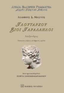 Πλουτάρχου Βίοι Παράλληλοι