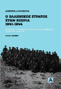 Ο Ελληνικός στρατός στην εξορία 1941-1944
