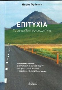 Επιτυχία: Το  νόημα και η πραγμάτωσή της