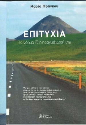 Επιτυχία: Το νόημα και η πραγμάτωσή της