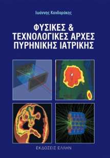 Φυσικές και τεχνολογικές αρχές πυρηνικής ιατρικής (4η Έ...