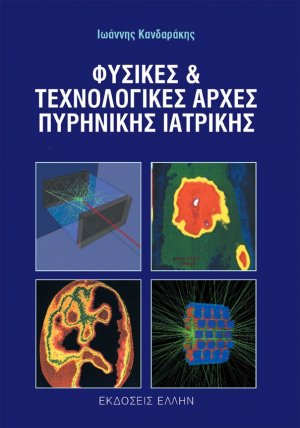 Φυσικές και τεχνολογικές αρχές πυρηνικής ιατρικής (4η Έκδοση)