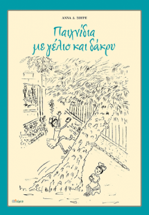 ΠΑΙΧΝΙΔΙΑ ΜΕ ΓΕΛΙΟ ΚΑΙ ΔΑΚΡΥ