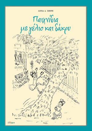 ΠΑΙΧΝΙΔΙΑ ΜΕ ΓΕΛΙΟ ΚΑΙ ΔΑΚΡΥ