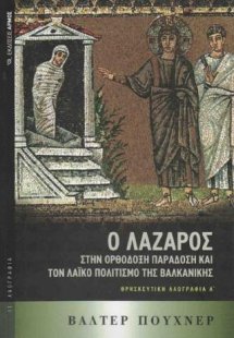 Ο Λάζαρος στην Ορθόδοξη Παράδοση