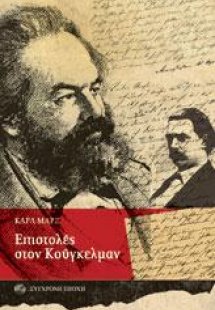 Επιστολές στον Κούγκελμαν