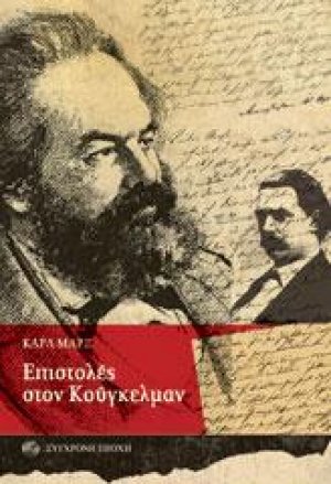Επιστολές στον Κούγκελμαν