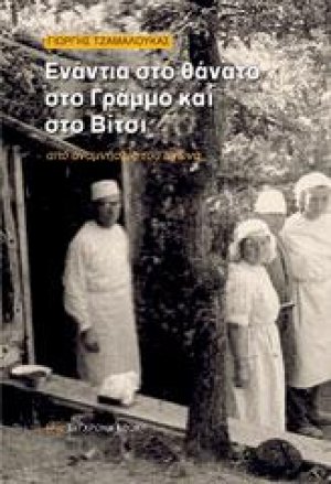Ενάντια στο θάνατο στο Γράμμο και στο Βίτσι