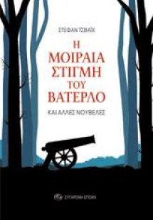 Η μοιραία στιγμή του Βατερλό
