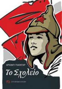 Το σχολείο