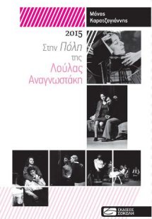 2015: Στην Πόλη της Λούλας Αναγνωστάκη